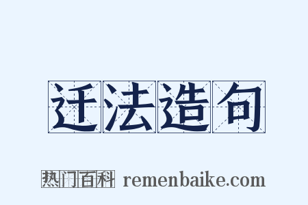 迁法造句是什么意思的图片